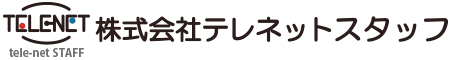 株式会社テレネットスタッフ